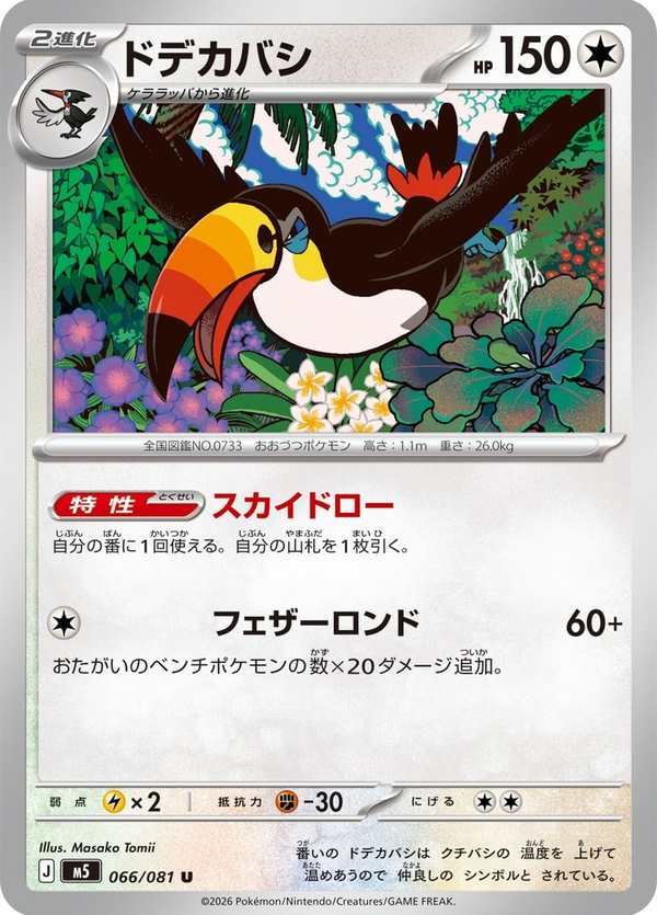 #066 銃嘴大鳥 ドデカバシ Toucannon