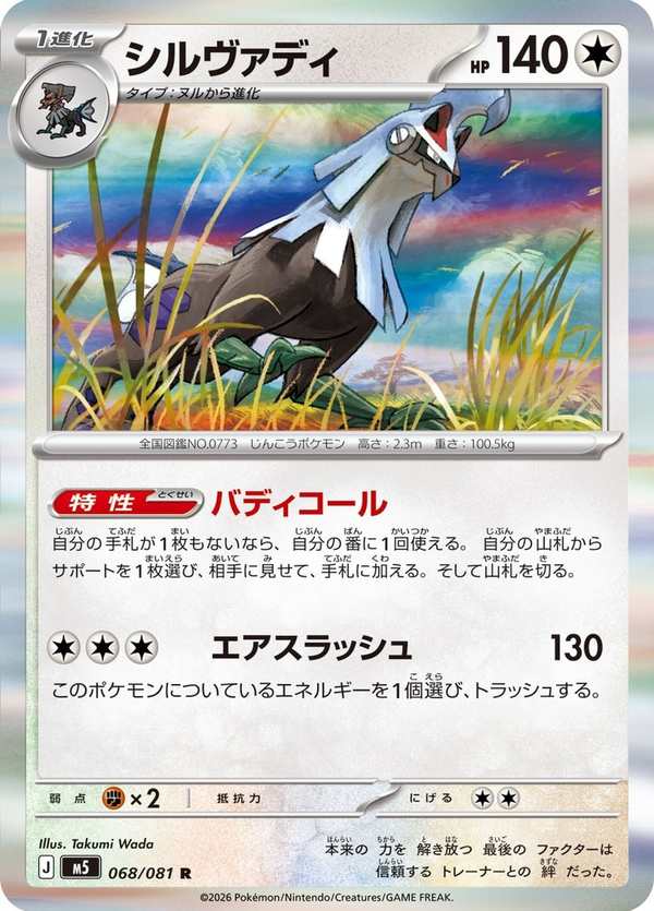 #068 銀伴戰獸 シルヴァディ Silvally