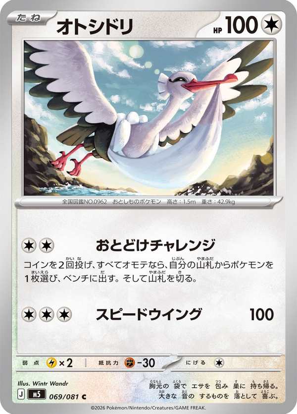 #069 下石鳥 オトシドリ Bombirdier