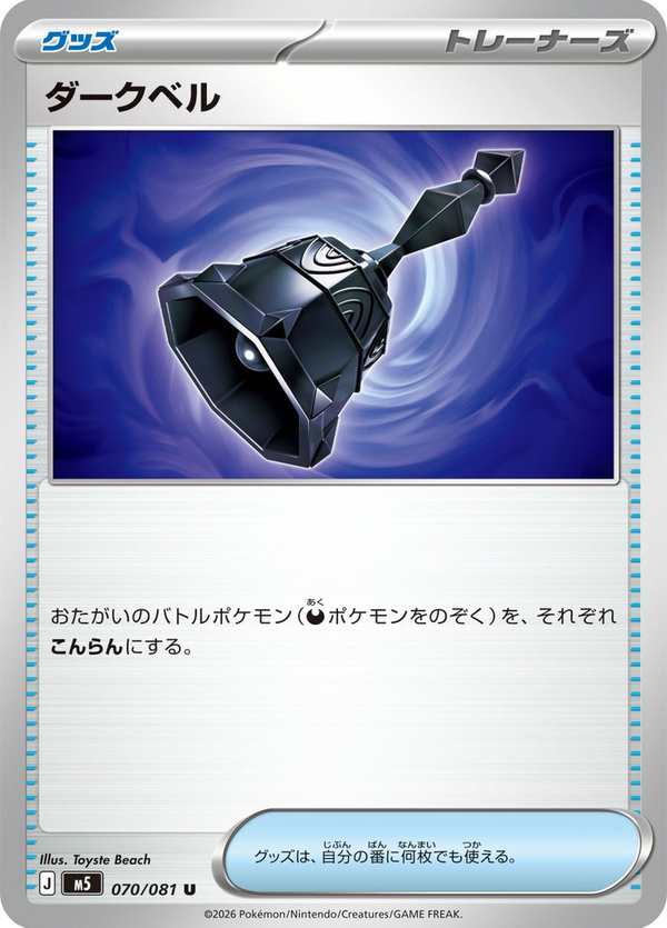 #070 暗黑鈴 ダークベル Dark Bell