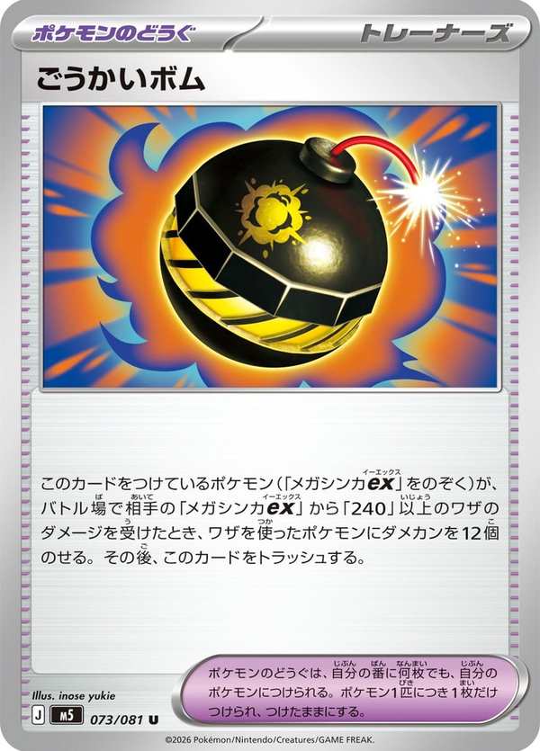 #073 豪邁炸彈 ごうかいボム Tremendous Bomb