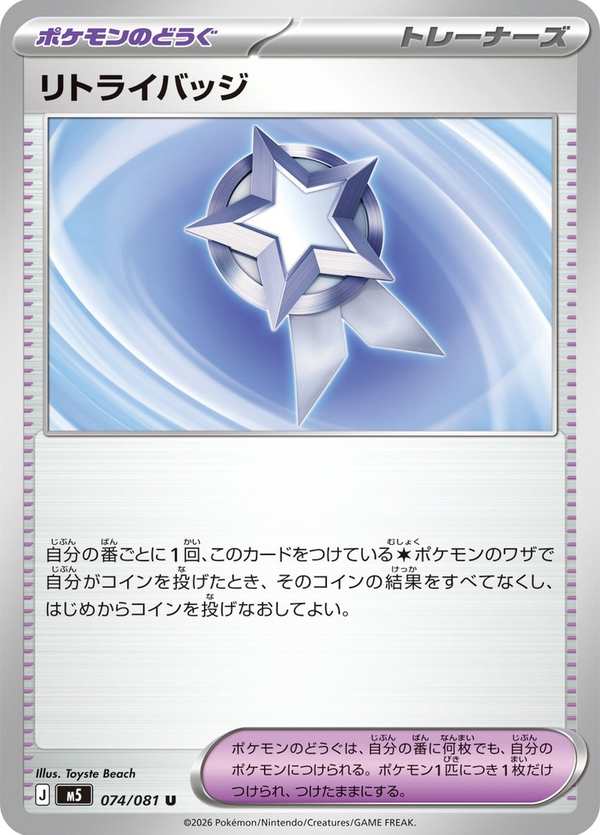 #074 重試徽章 リトライバッジ Backtrack Badge
