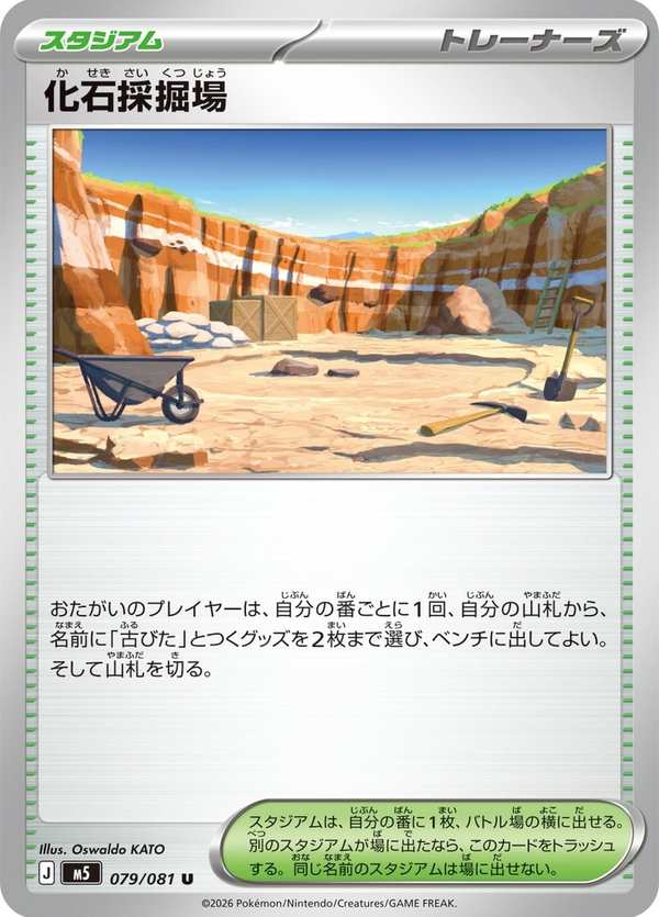 #079 化石採掘場 化石採掘場 Fossil Quarry
