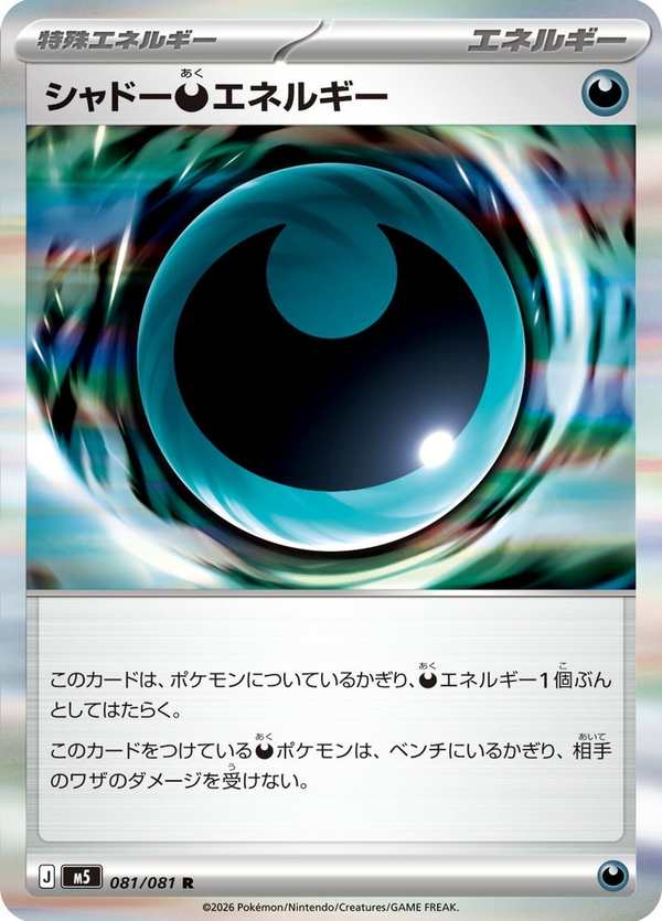 #081 暗影惡能量 シャドー悪エネルギー Shadowy Darkness Energy