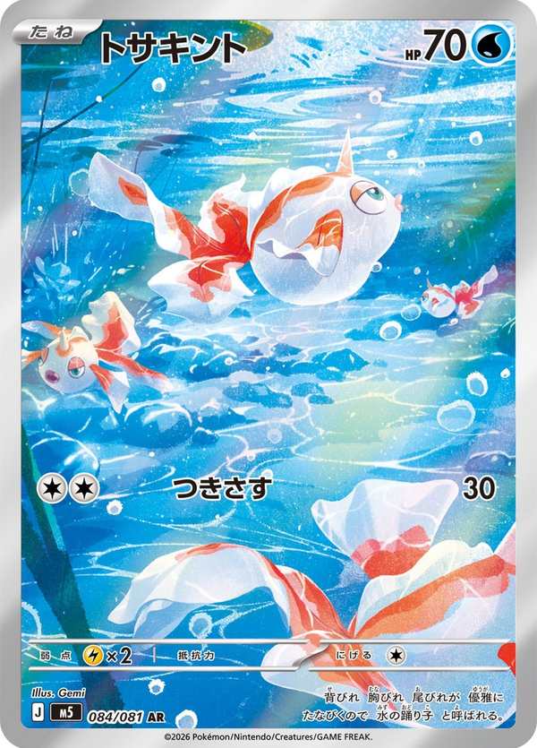 #084 角金魚 トサキント Goldeen