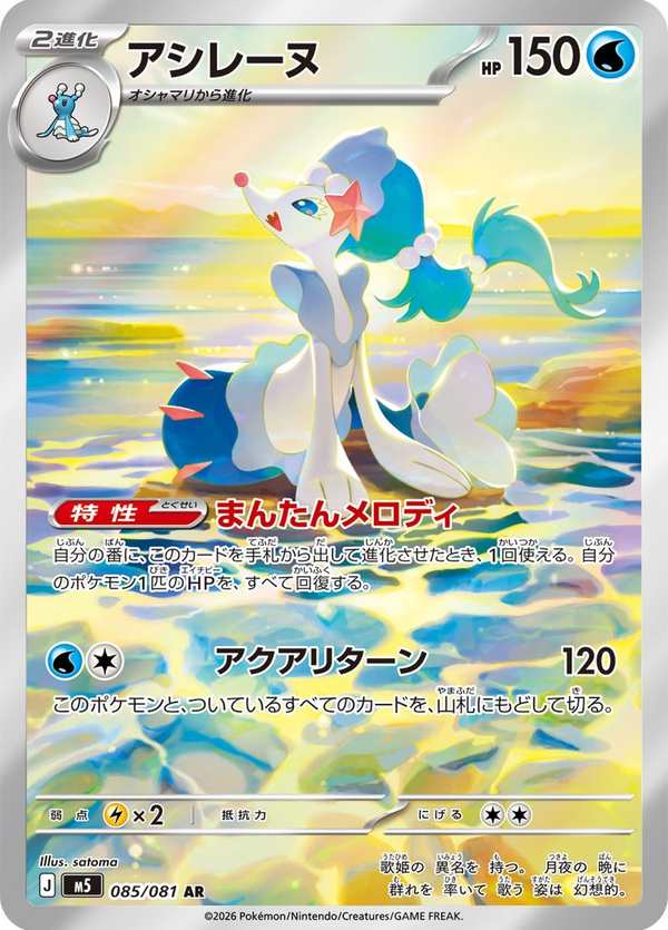 #085 西獅海壬 アシレーヌ Primarina
