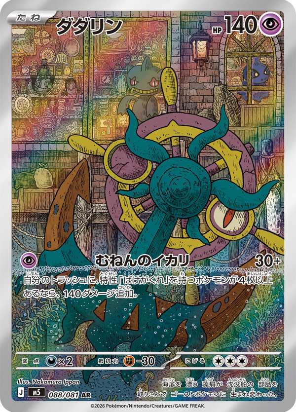 #088 破破舵輪 ダダリン Dhelmise