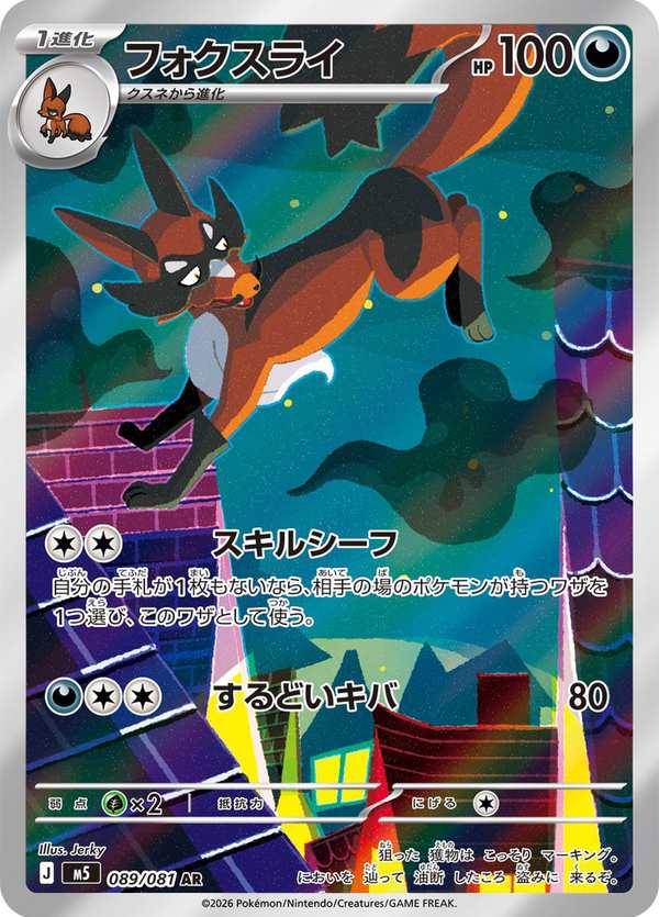 #089 狐大盜 フォクスライ Thievul