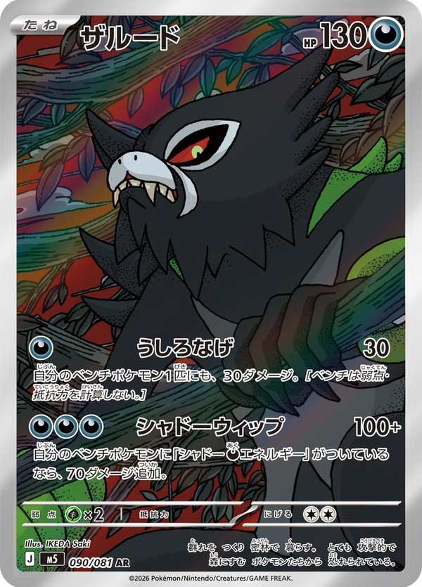 #090 薩戮德 ザルード Zarude