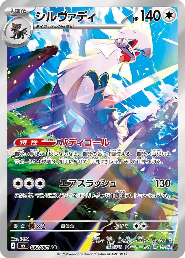 #093 銀伴戰獸 シルヴァディ Silvally