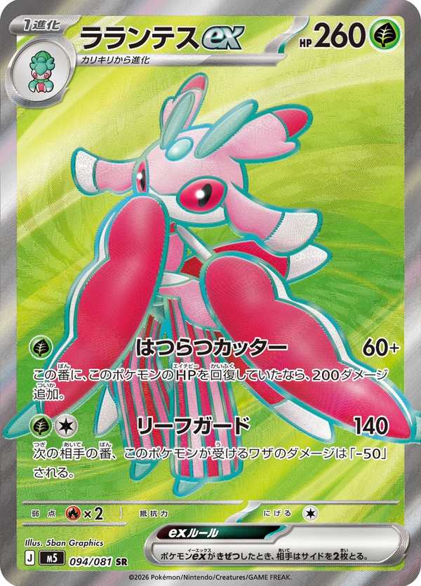 #094 蘭螳花ex ラランテスex Lurantis ex