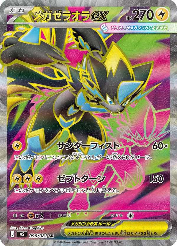 #096 超級捷拉奧拉ex メガゼラオラex Mega Zeraora ex
