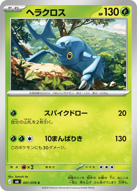 #001 赫拉克羅斯 ヘラクロス Heracross