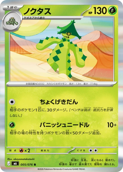 #005 夢歌仙人掌 ノクタス Cacturne