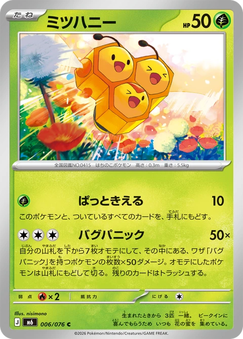 #006 三蜜蜂 ミツハニー Combee