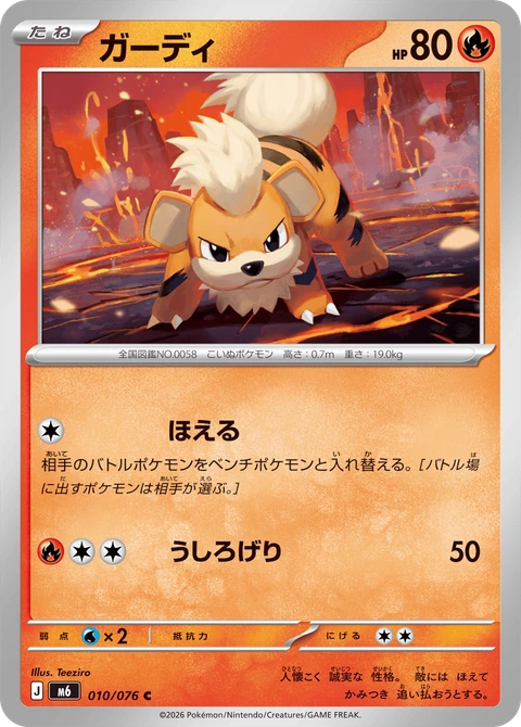 #010 卡蒂狗 ガーディ Growlithe
