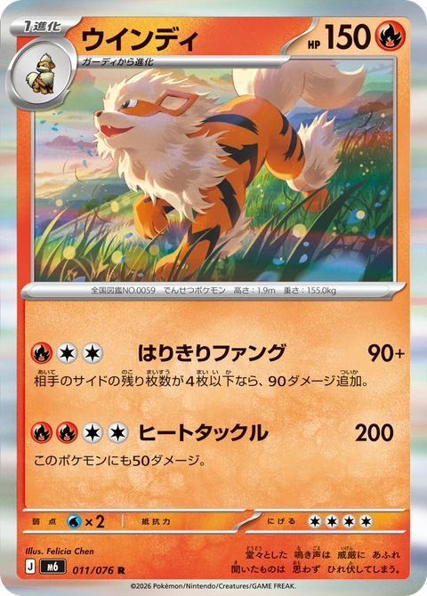 #011 風速狗 ウインディ Arcanine