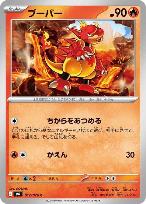 #012 鴨嘴火獸 ブーバー Magmar