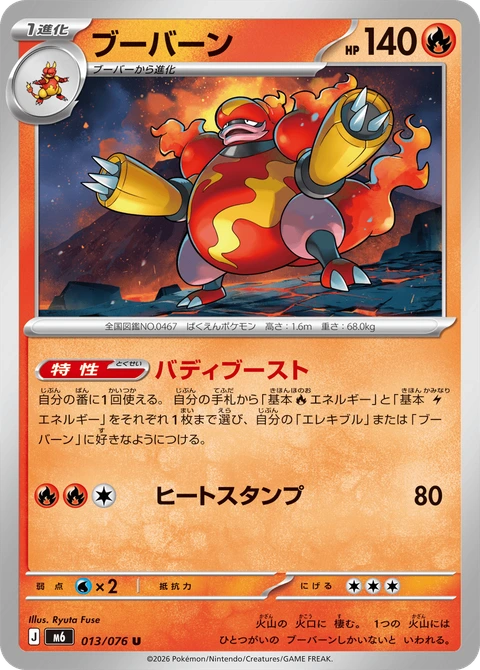 #013 鴨嘴炎獸 ブーバーン Magmortar