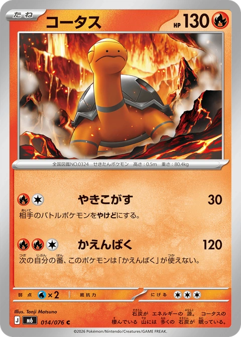 #014 煤炭龜 コータス Torkoal