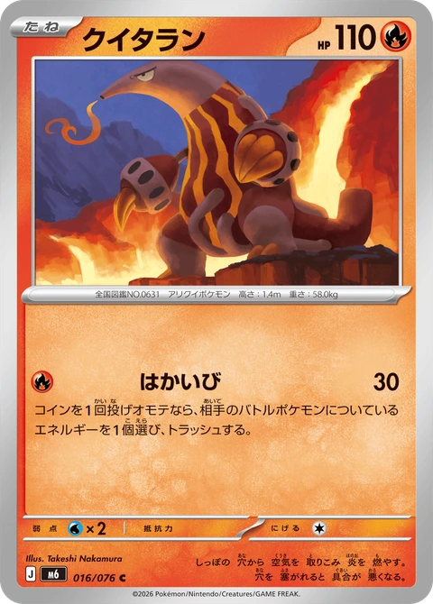 #016 熔蟻獸 クイタラン Heatmor