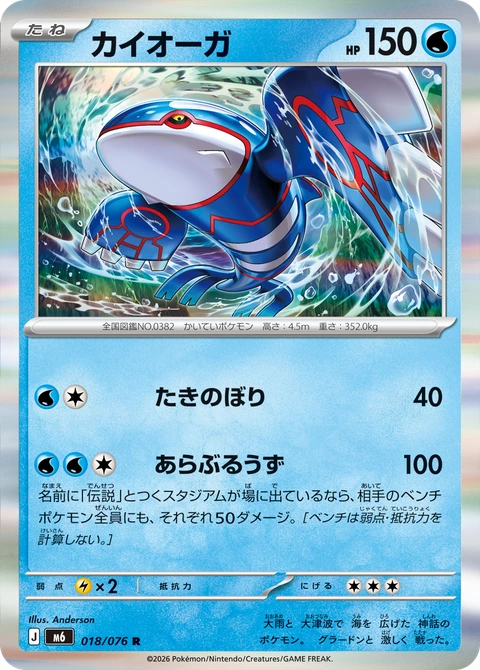 #018 蓋歐卡 カイオーガ Kyogre