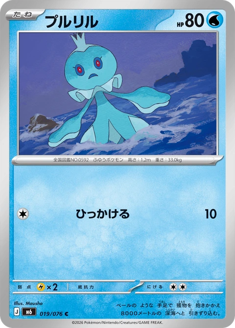 #019 輕飄飄 プルリル Frillish