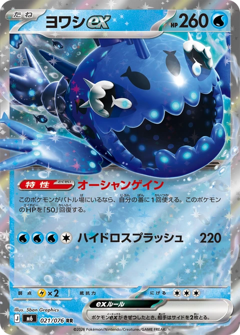 #021 弱丁魚ex ヨワシex Wishiwashi ex