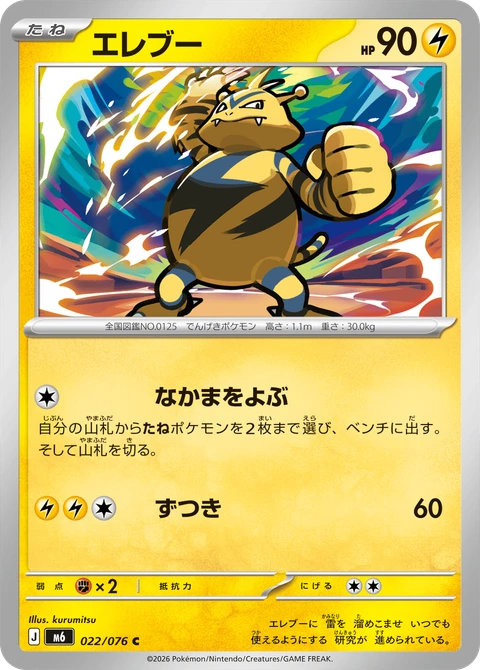 #022 電擊獸 エレブー Electabuzz