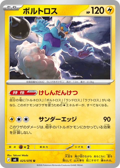#025 雷電雲 ボルトロス Thundurus
