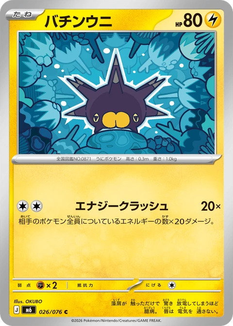 #026 啪嚓海膽 バチンウニ Pincurchin
