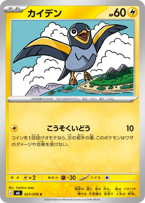 #027 電海燕 カイデン Wattrel