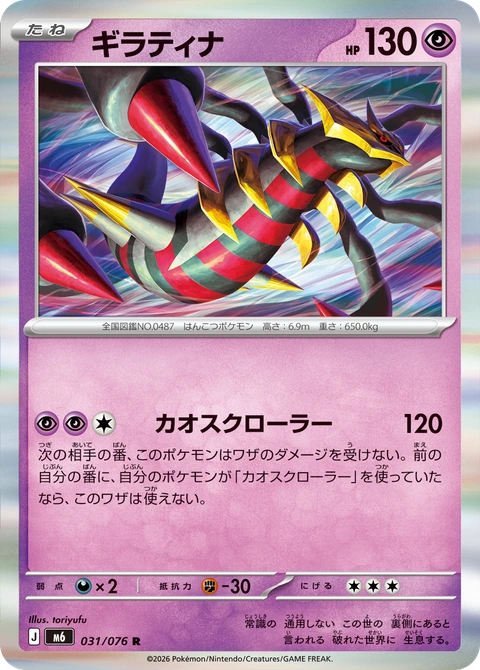 #031 騎拉帝納 ギラティナ Giratina