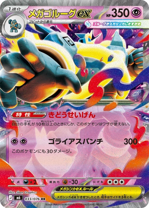 #033 超級泥偶巨人ex メガゴルーグex Mega Golurk ex
