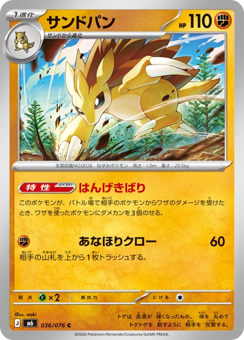 #036 穿山王 サンドパン Sandslash