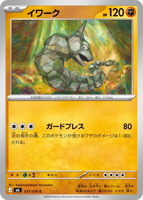 #037 大岩蛇 イワーク Onix