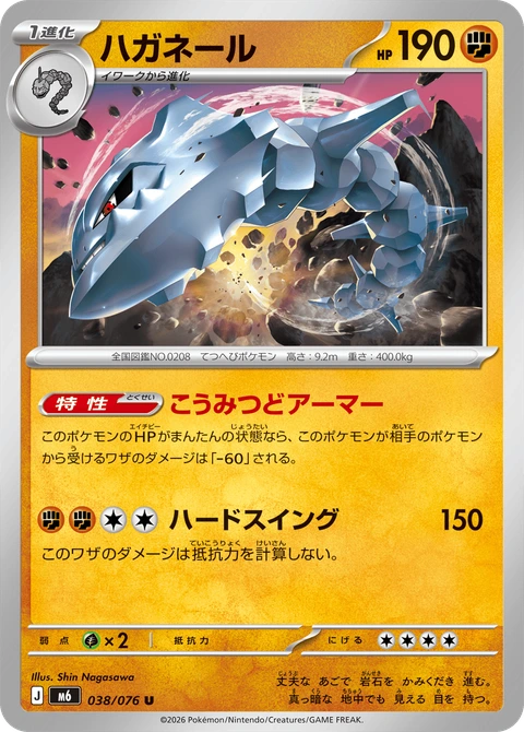 #038 大鋼蛇 ハガネール Steelix