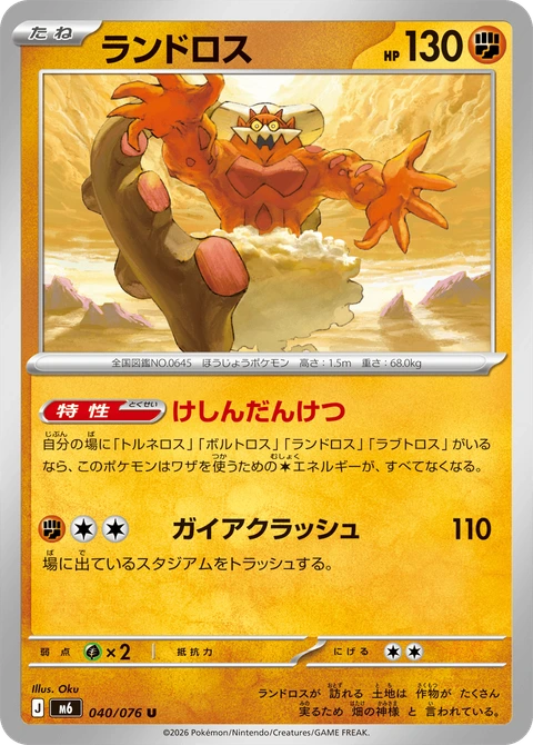 #040 土地雲 ランドロス Landorus
