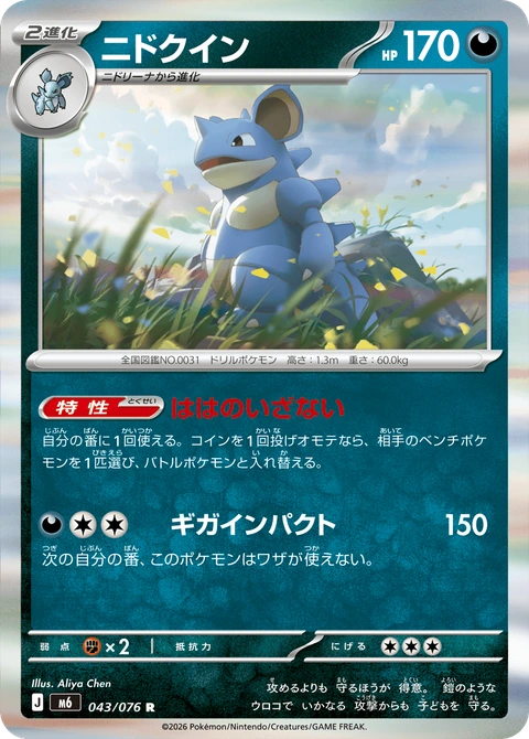 #043 尼多后 ニドクイン Nidoqueen