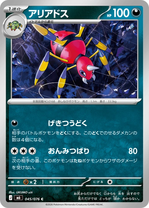 #045 阿利多斯 アリアドス Ariados
