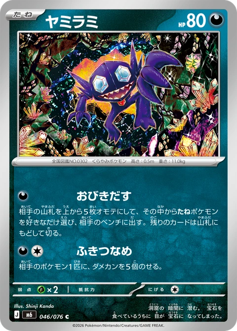 #046 勾魂眼 ヤミラミ Sableye