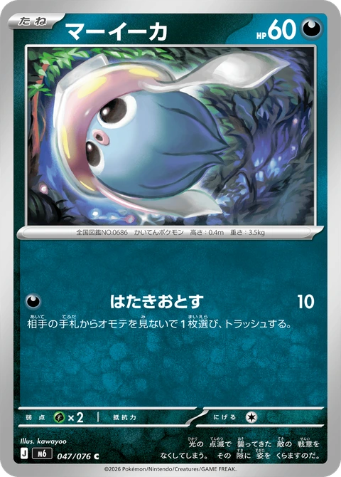 #047 好啦魷 マーイーカ Inkay