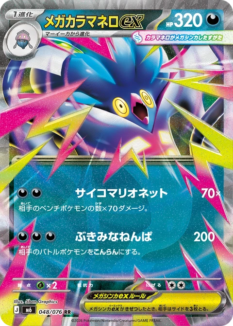 #048 超級烏賊王ex メガカラマネロex Mega Malamar ex