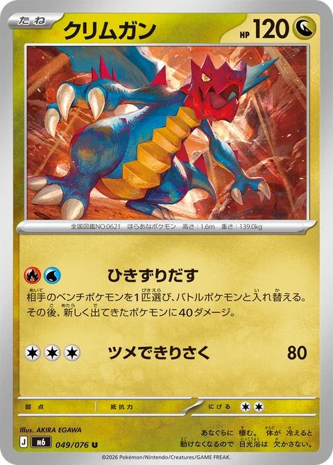 #049 赤面龍 クリムガン Druddigon