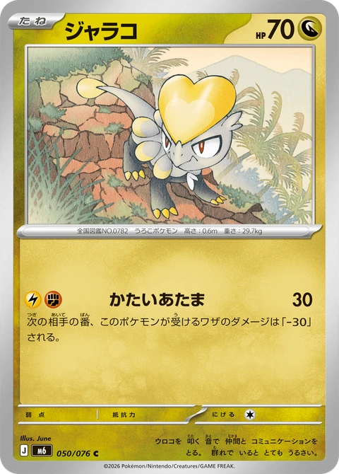 #050 心鱗寶 ジャラコ Jangmo-o