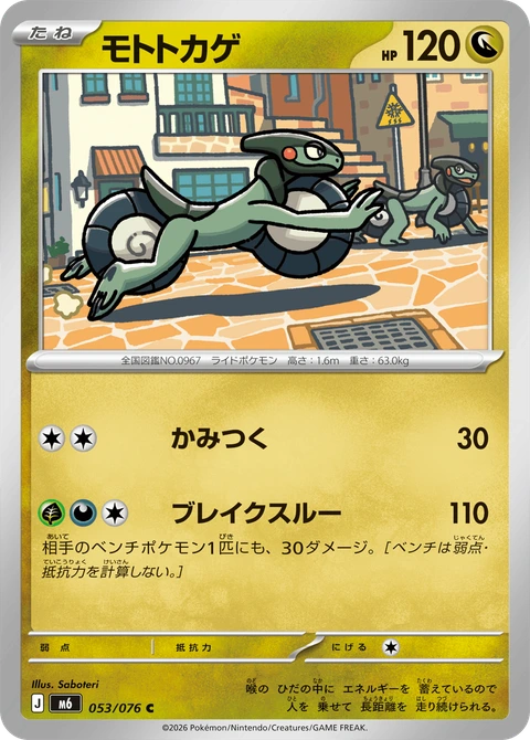 #053 摩托蜥 モトトカゲ Cyclizar
