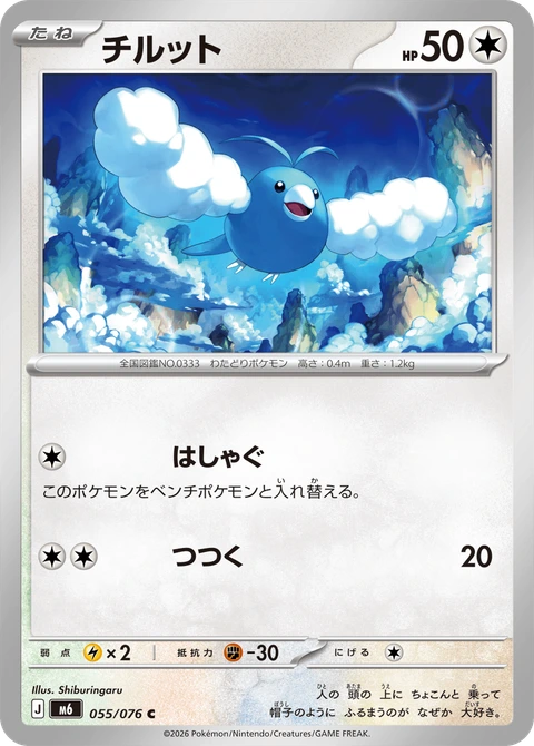 #055 青綿鳥 チルット Swablu