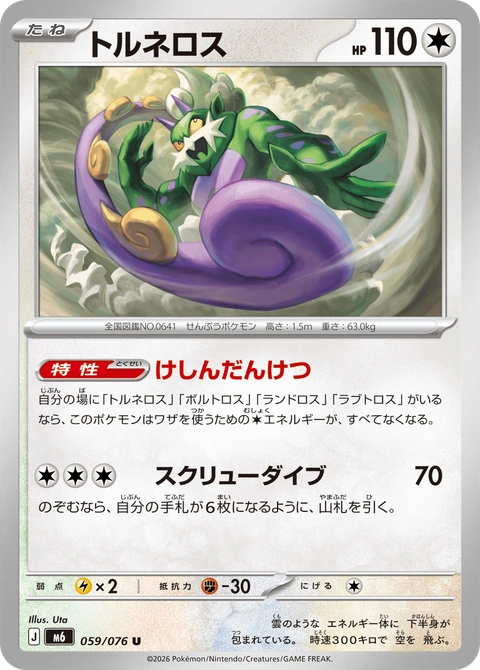 #059 龍捲雲 トルネロス Tornadus
