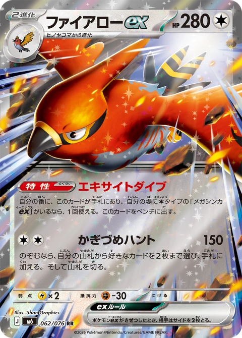#062 烈箭鷹ex ファイアローex Talonflame ex