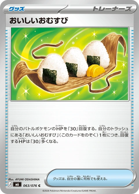 #063 美味飯糰 おいしいおむすび